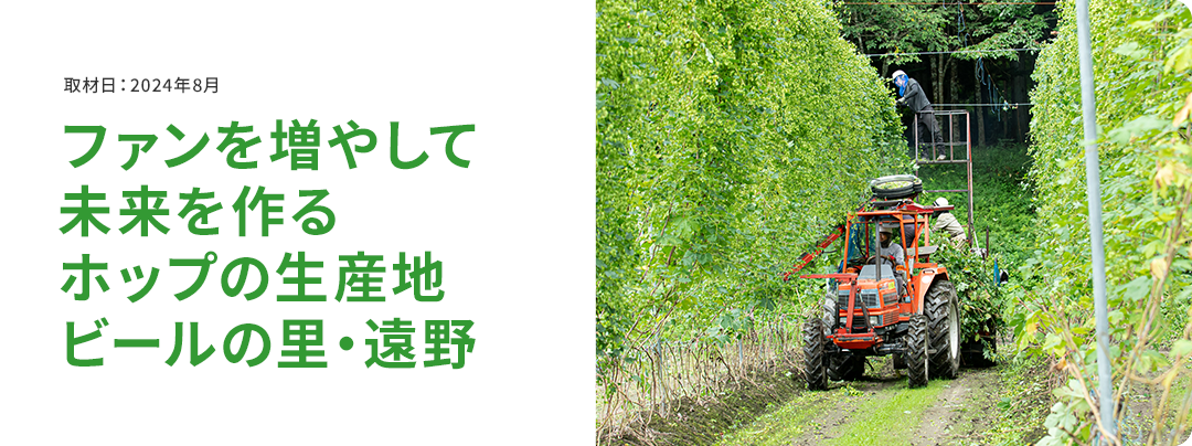 ファンを増やして未来を作るホップの生産地 ビールの里・遠野