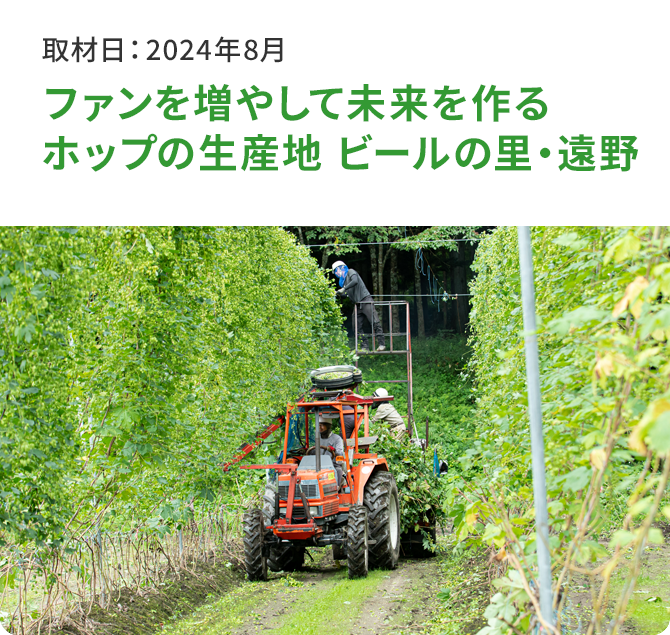 ファンを増やして未来を作るホップの生産地 ビールの里・遠野
