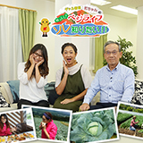 ギャル曽根・虻ちゃんの知っとく!ベジライフ ソレ知りたい!!