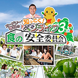 知っとく!ベジライフ3 オードリー春日の食の安全委員会