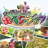 オードリー春日の知っとく!ベジライフ