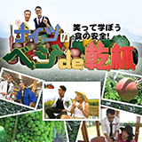 笑って学ぼう食の安全!③ ナイツのベジde乾杯