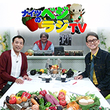 笑って学ぼう食の安全!② ナイツのベジラジTV