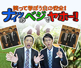 笑って学ぼう食の安全!ナイツのベジでヤホー!