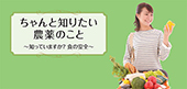 ちゃんと知りたい農薬のこと