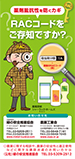 RACコードをご存じですか?