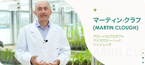 「Crop Tech Innovation(作物保護技術のイノベーション)」動画