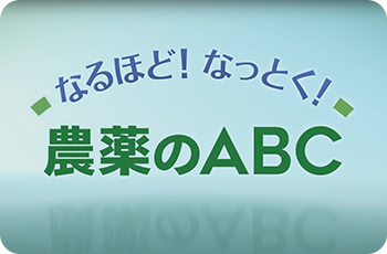 なるほど!なっとく!農薬のABC(動画)
