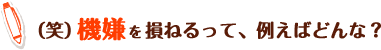 (笑)機嫌を損ねるって、例えばどんな?