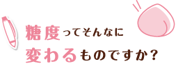 糖度ってそんなに変わるものですか?