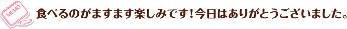 食べるのがますます楽しみです!今日はありがとうございました。