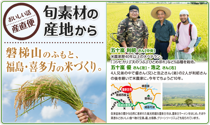 旬素材の産地から 磐梯山のふもと、福島・喜多方の米づくり。