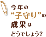 今年の"子守り"の成果はどうでしょう?