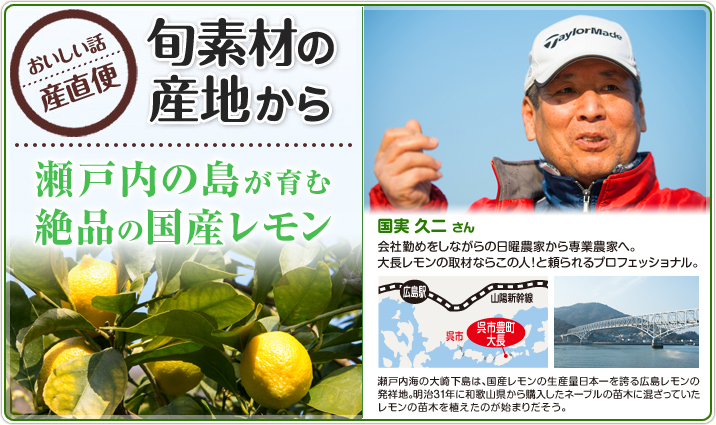 旬素材の産地から 瀬戸内の島が育む
絶品の国産レモン