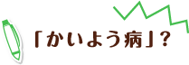 「かいよう病」?
