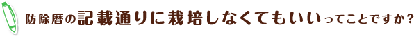 防除暦の記載通りに栽培しなくてもいいってことですか?