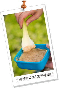 味噌は辛口の「信州味噌」!