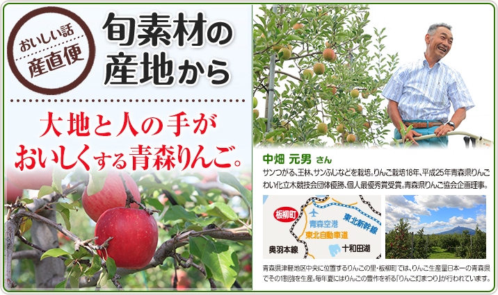 旬素材の産地から 大地と人の手がおいしくする青森りんご。
