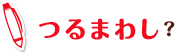 つるまわし?