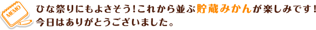 ひな祭りにもよさそう!これから並ぶ貯蔵みかんが楽しみです!
今日はありがとうございました。