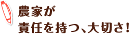 農家が責任を持つ、大切さ!