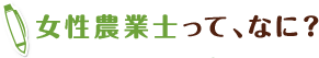 女性農業士って、なに?