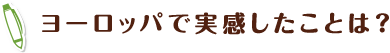 ヨーロッパで実感したことは?