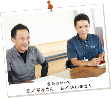 写真向かって左/荻原さん 右/JA山田さん