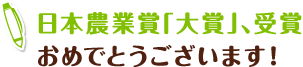 日本農業賞「大賞」、受賞おめでとうございます!