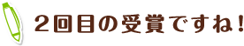 2回目の受賞ですね!