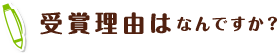 受賞理由はなんですか?