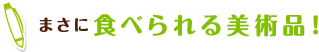まさに食べられる美術品!
