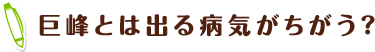 巨峰とは出る病気がちがう?