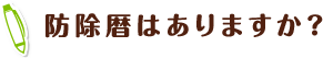 防除暦はありますか?