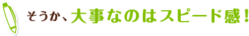 そうか、大事なのはスピード感!
