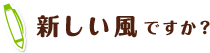 新しい風ですか?