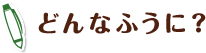 どんなふうに?
