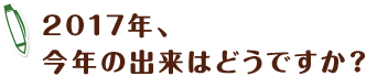 2017年、今年の出来はどうですか?