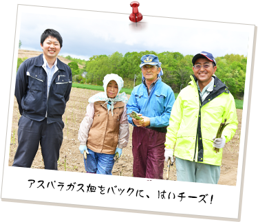 アスパラガス畑をバックに、はいチーズ!