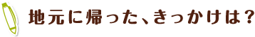 地元に帰った、きっかけは?