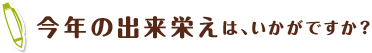今年の出来栄えは、いかがですか?