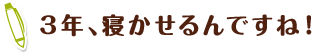3年、寝かせるんですね!