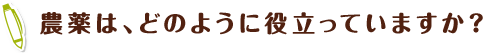 農薬は、どのように役立っていますか?