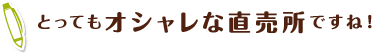 とってもオシャレな直売所ですね!