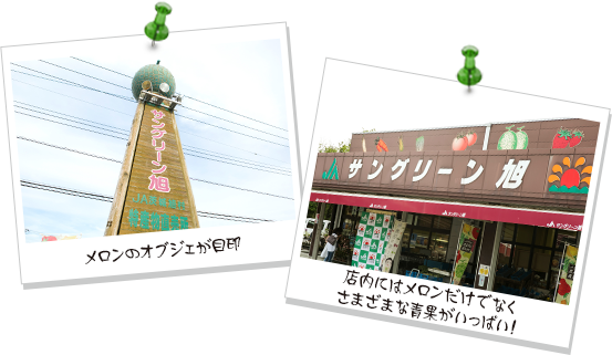 メロンのオブジェが目印  店内にはメロンだけでなく
                    さまざまな青果がいっぱい！
