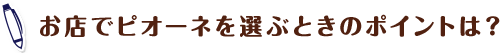 お店でピオーネを選ぶときのポイントは?