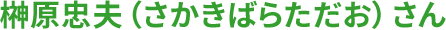 榊原忠夫(さかきばらただお)さん